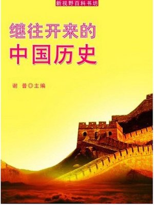 cover image of 继往开来的中国历史(Chinese History Carrying on the Past and Opening a Way for Future)